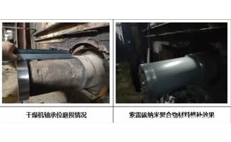 如何有效修补干燥机轴承位磨损问题？